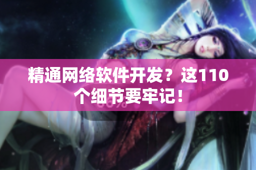 精通网络软件开发？这110个细节要牢记！