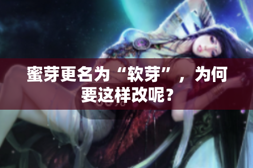 蜜芽更名为“软芽”，为何要这样改呢？