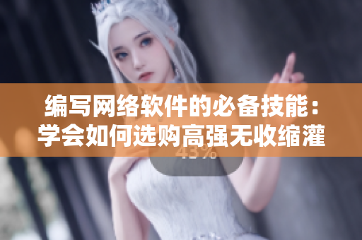 编写网络软件的必备技能：学会如何选购高强无收缩灌浆料