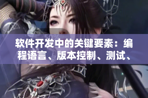 软件开发中的关键要素：编程语言、版本控制、测试、部署
