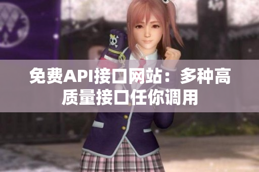 免费API接口网站：多种高质量接口任你调用