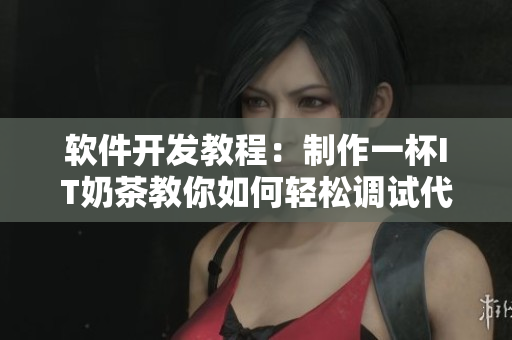 软件开发教程：制作一杯IT奶茶教你如何轻松调试代码
