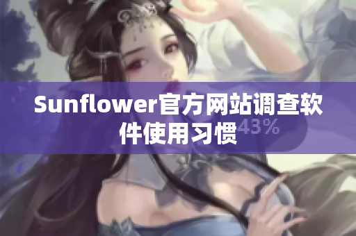 Sunflower官方网站调查软件使用习惯