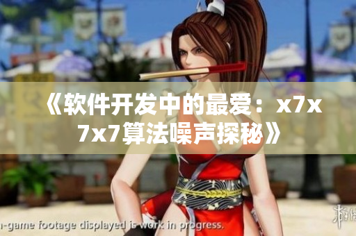 《软件开发中的最爱：x7x7x7算法噪声探秘》