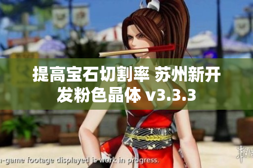 提高宝石切割率 苏州新开发粉色晶体 v3.3.3