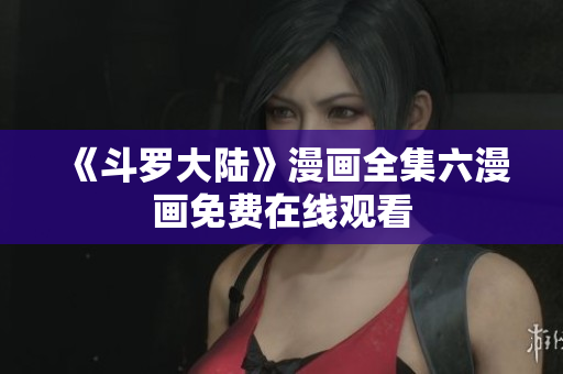 《斗罗大陆》漫画全集六漫画免费在线观看