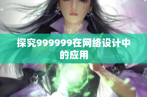 探究999999在网络设计中的应用