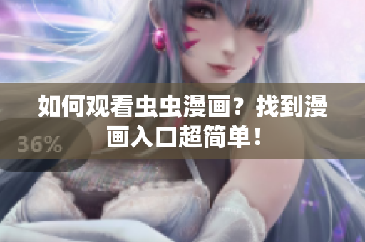如何观看虫虫漫画？找到漫画入口超简单！