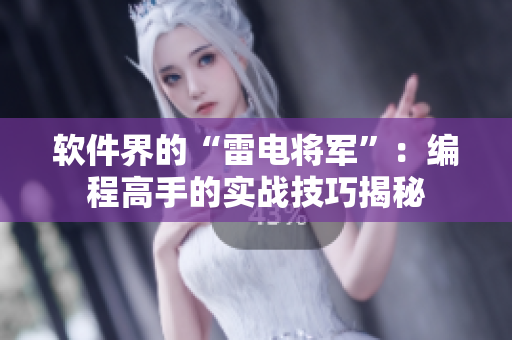 软件界的“雷电将军”：编程高手的实战技巧揭秘