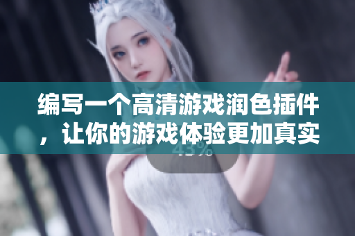 编写一个高清游戏润色插件，让你的游戏体验更加真实
