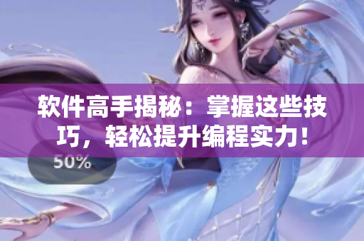 软件高手揭秘：掌握这些技巧，轻松提升编程实力！