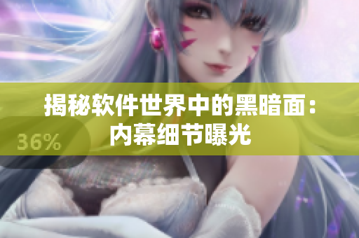 揭秘软件世界中的黑暗面：内幕细节曝光