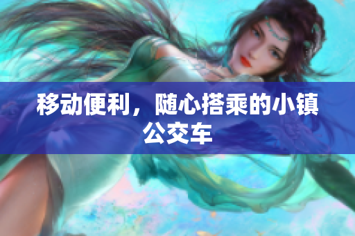 移动便利，随心搭乘的小镇公交车