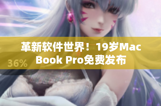 革新软件世界！19岁MacBook Pro免费发布