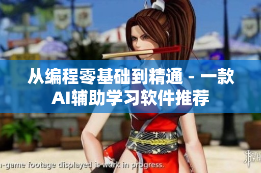 从编程零基础到精通 - 一款AI辅助学习软件推荐