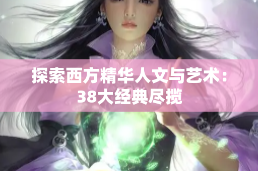 探索西方精华人文与艺术：38大经典尽揽