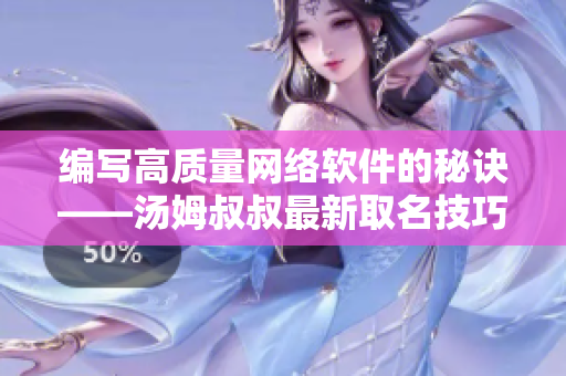 编写高质量网络软件的秘诀——汤姆叔叔最新取名技巧