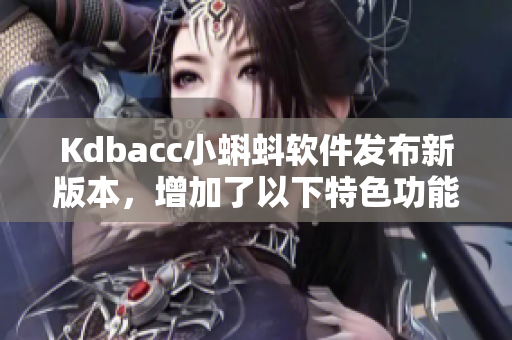 Kdbacc小蝌蚪软件发布新版本，增加了以下特色功能