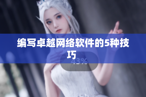 编写卓越网络软件的5种技巧 