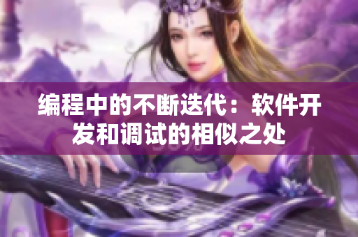 编程中的不断迭代：软件开发和调试的相似之处