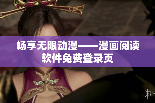 畅享无限动漫——漫画阅读软件免费登录页