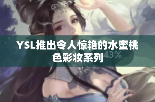 YSL推出令人惊艳的水蜜桃色彩妆系列