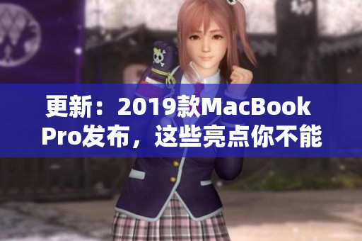更新：2019款MacBook Pro发布，这些亮点你不能错过！