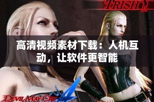 高清视频素材下载：人机互动，让软件更智能
