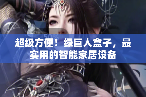 超级方便！绿巨人盒子，最实用的智能家居设备