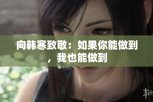 向韩寒致敬：如果你能做到，我也能做到