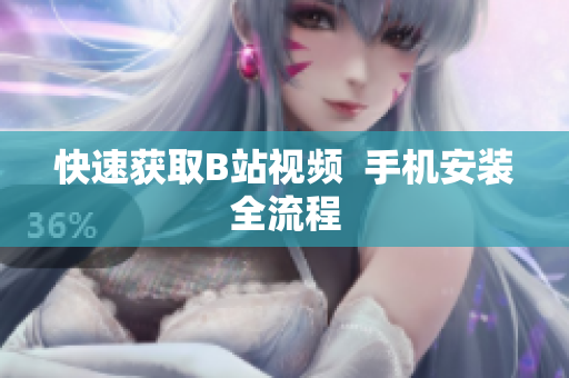 快速获取B站视频  手机安装全流程
