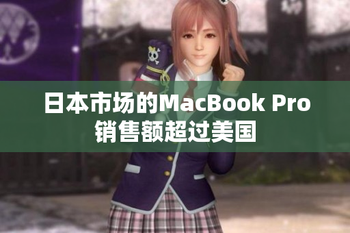 日本市场的MacBook Pro销售额超过美国