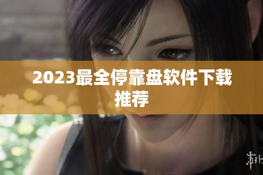2023最全停靠盘软件下载推荐