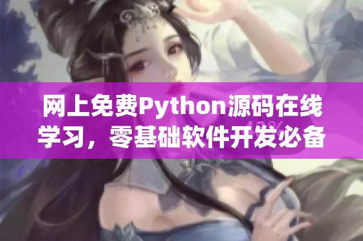 网上免费Python源码在线学习，零基础软件开发必备！