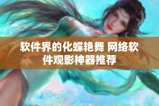软件界的化蝶艳舞 网络软件观影神器推荐