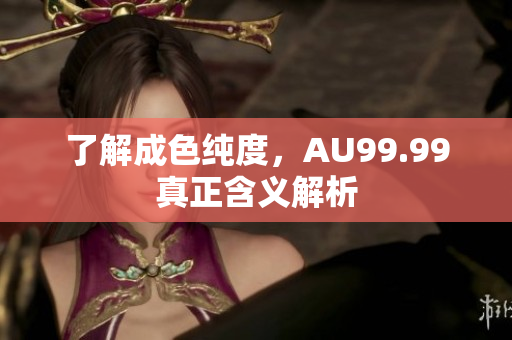 了解成色纯度，AU99.99真正含义解析