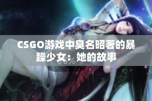 CSGO游戏中臭名昭著的暴躁少女：她的故事