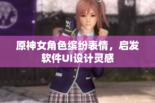 原神女角色缤纷表情，启发软件UI设计灵感