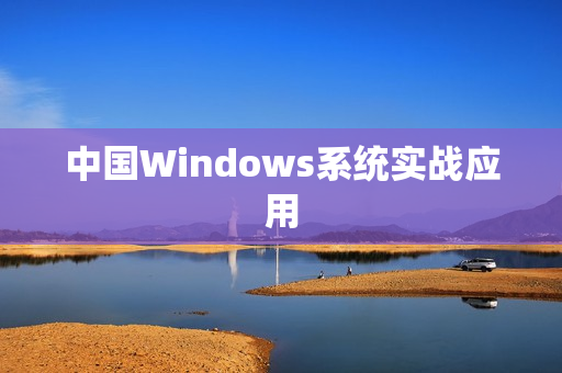 中国Windows系统实战应用