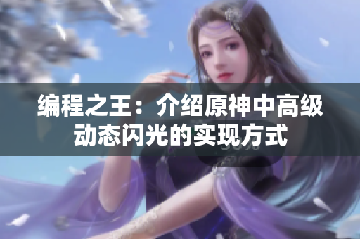 编程之王：介绍原神中高级动态闪光的实现方式
