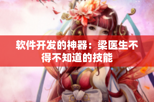 软件开发的神器：梁医生不得不知道的技能