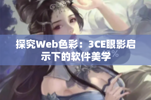 探究Web色彩：3CE眼影启示下的软件美学