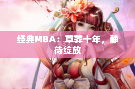 经典MBA：草莽十年，静待绽放