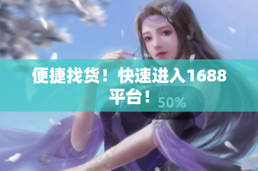 便捷找货！快速进入1688平台！