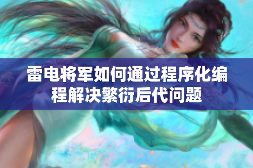雷电将军如何通过程序化编程解决繁衍后代问题