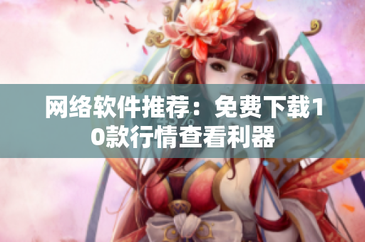 网络软件推荐：免费下载10款行情查看利器