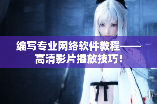编写专业网络软件教程——高清影片播放技巧！