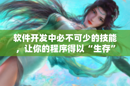 软件开发中必不可少的技能，让你的程序得以“生存”
