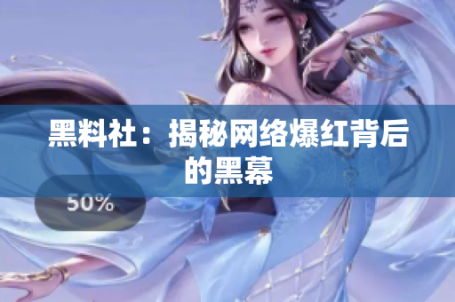 黑料社：揭秘网络爆红背后的黑幕