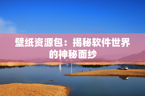 壁纸资源包：揭秘软件世界的神秘面纱